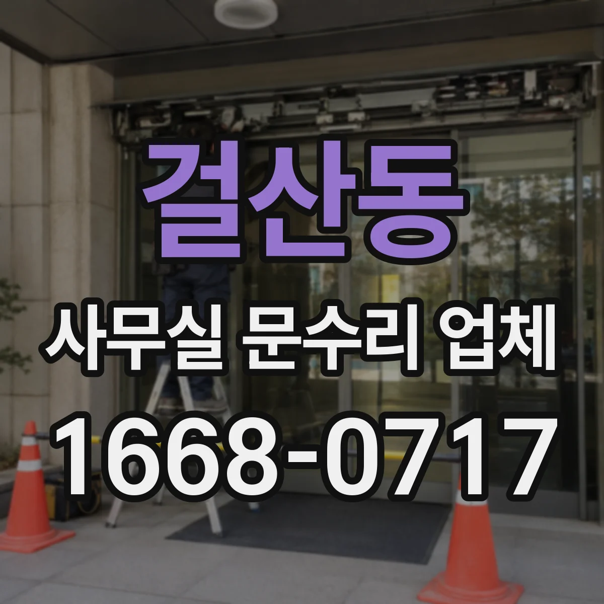 걸산동 사무실 문수리 업체