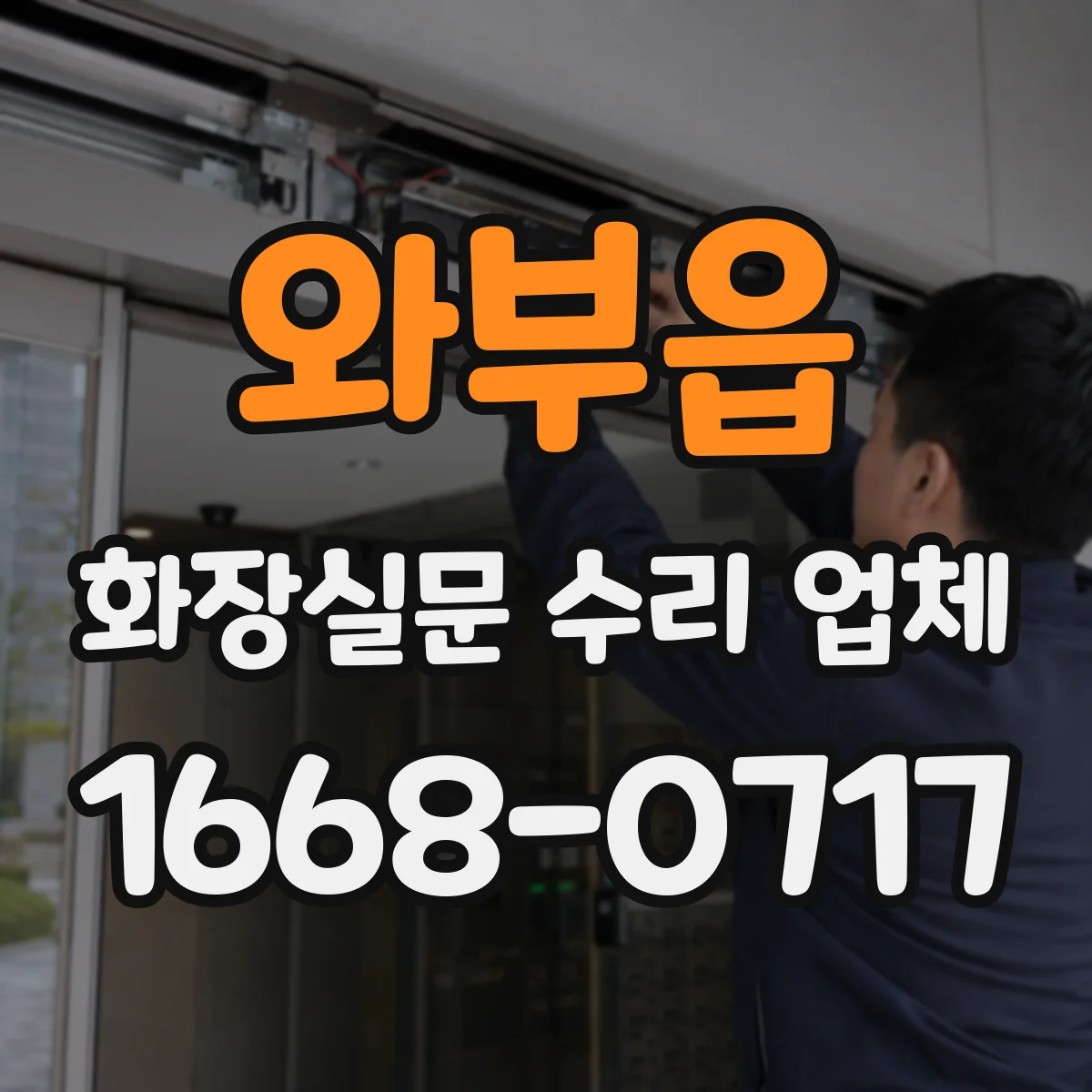 와부읍 화장실문 수리 업체
