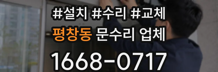 평창동 문수리 업체