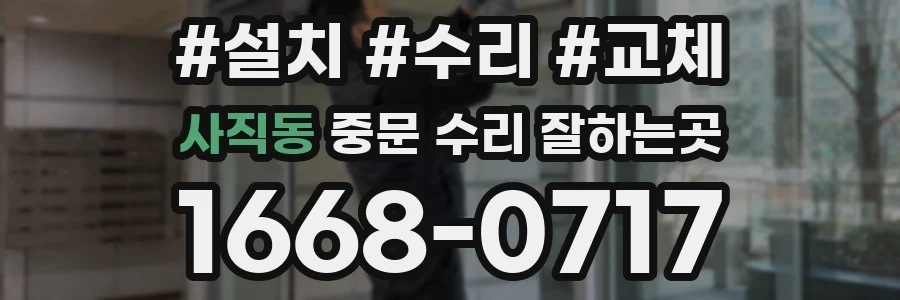 사직동 중문 수리 잘하는곳