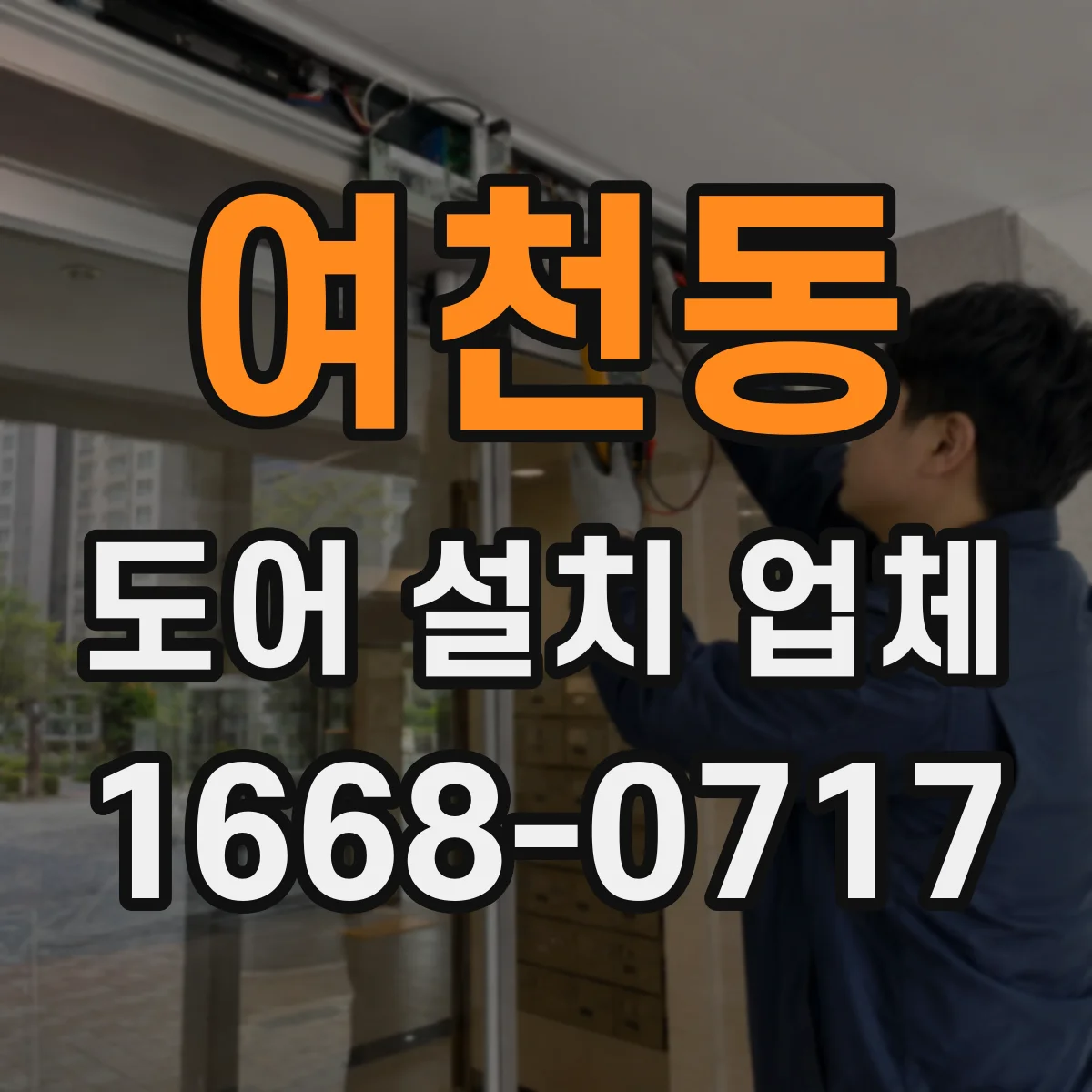 여천동 도어 설치 업체 도어 틈새 크기 최적화 상담과 설치 일정 안내