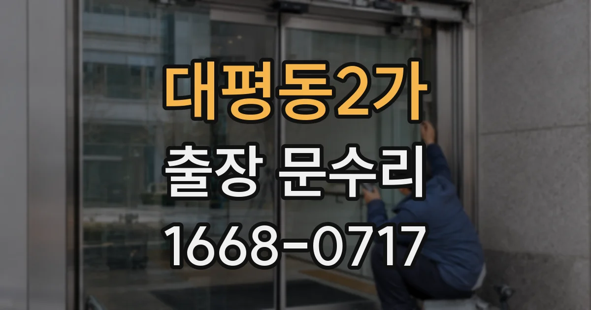 대평동2가 출장 문수리