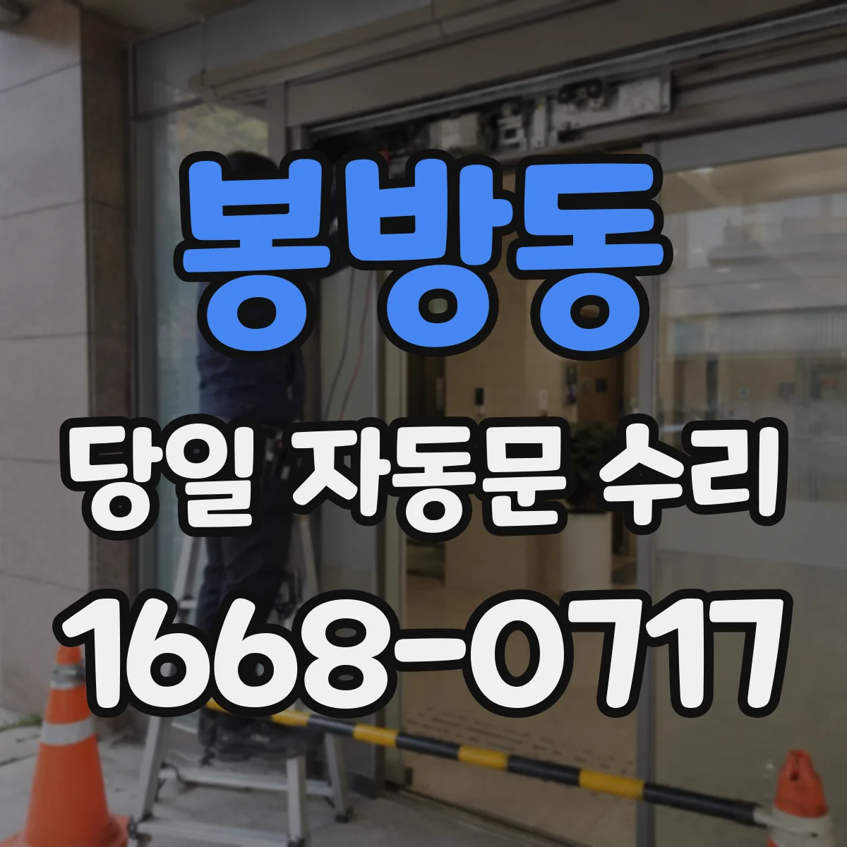 봉방동 당일 자동문 수리