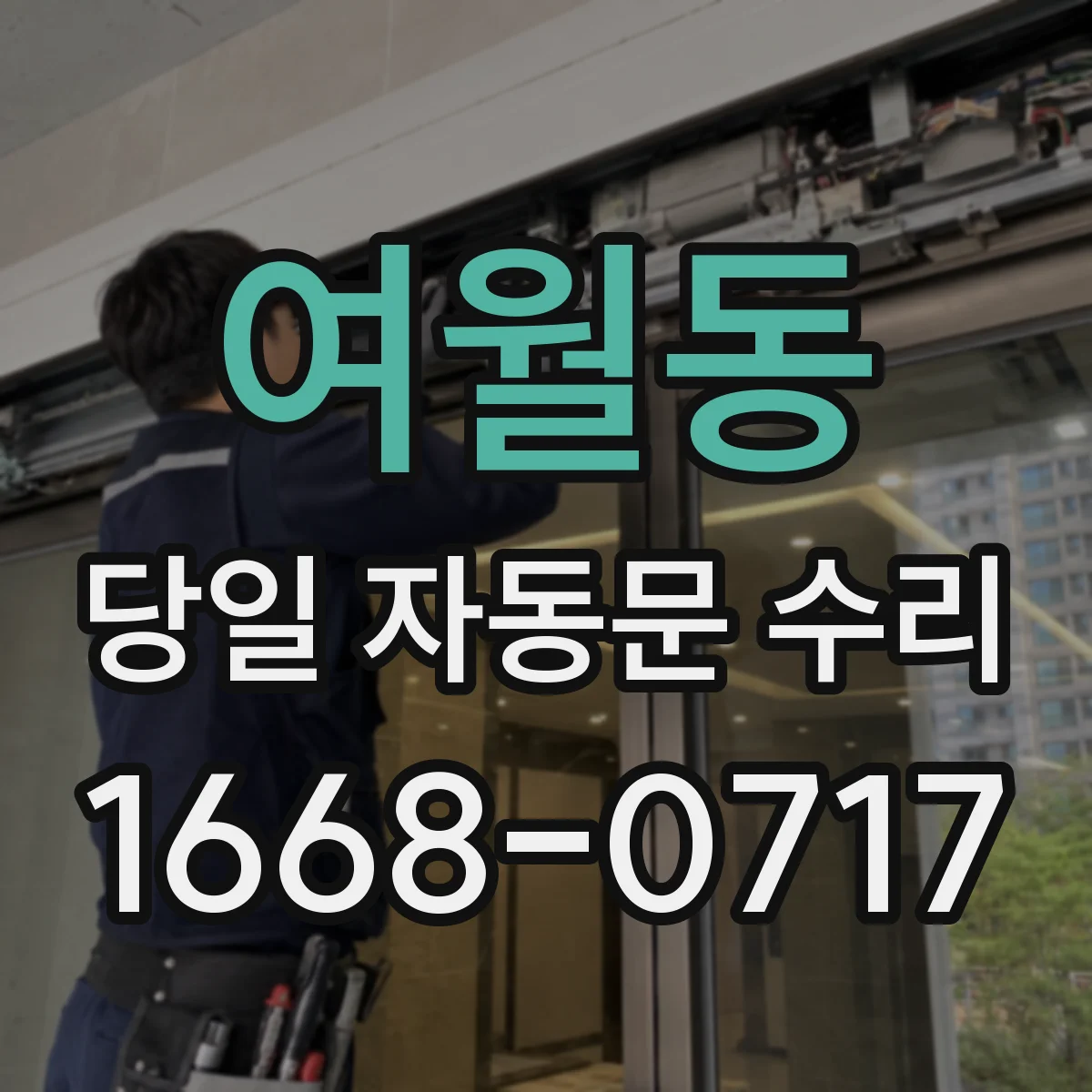 여월동 당일 자동문 수리