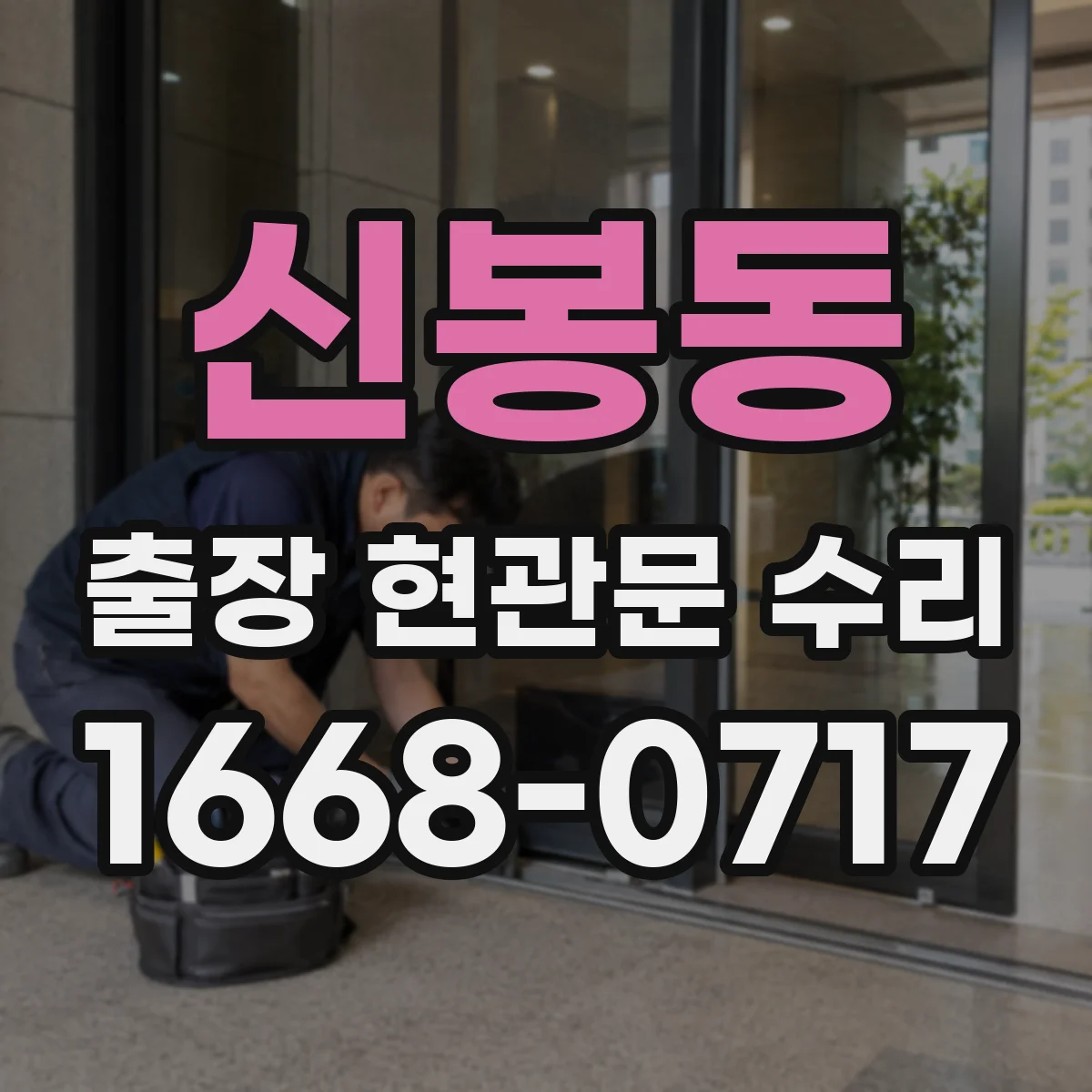 신봉동 출장 현관문 수리 실외 도장·코팅 벗겨짐 외장 복원