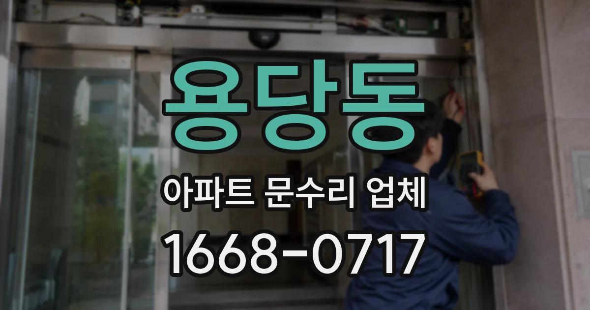 용당동 아파트 문수리 업체