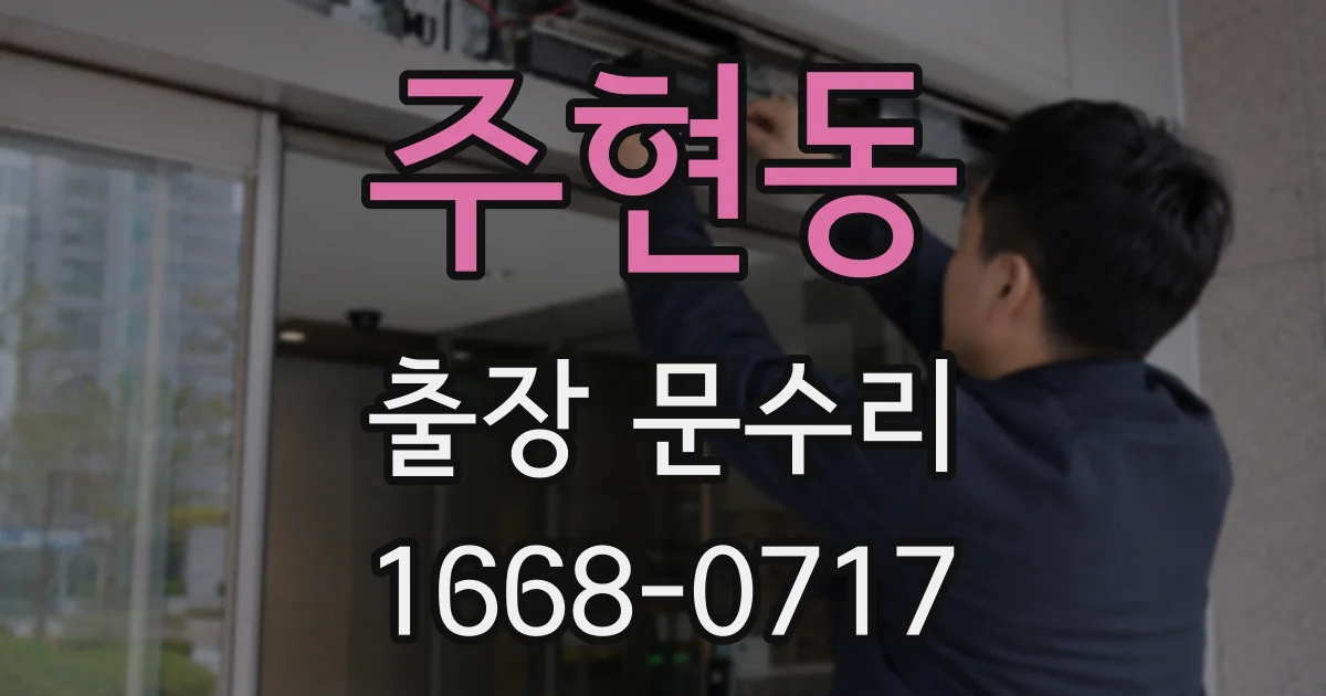주현동 출장 문수리