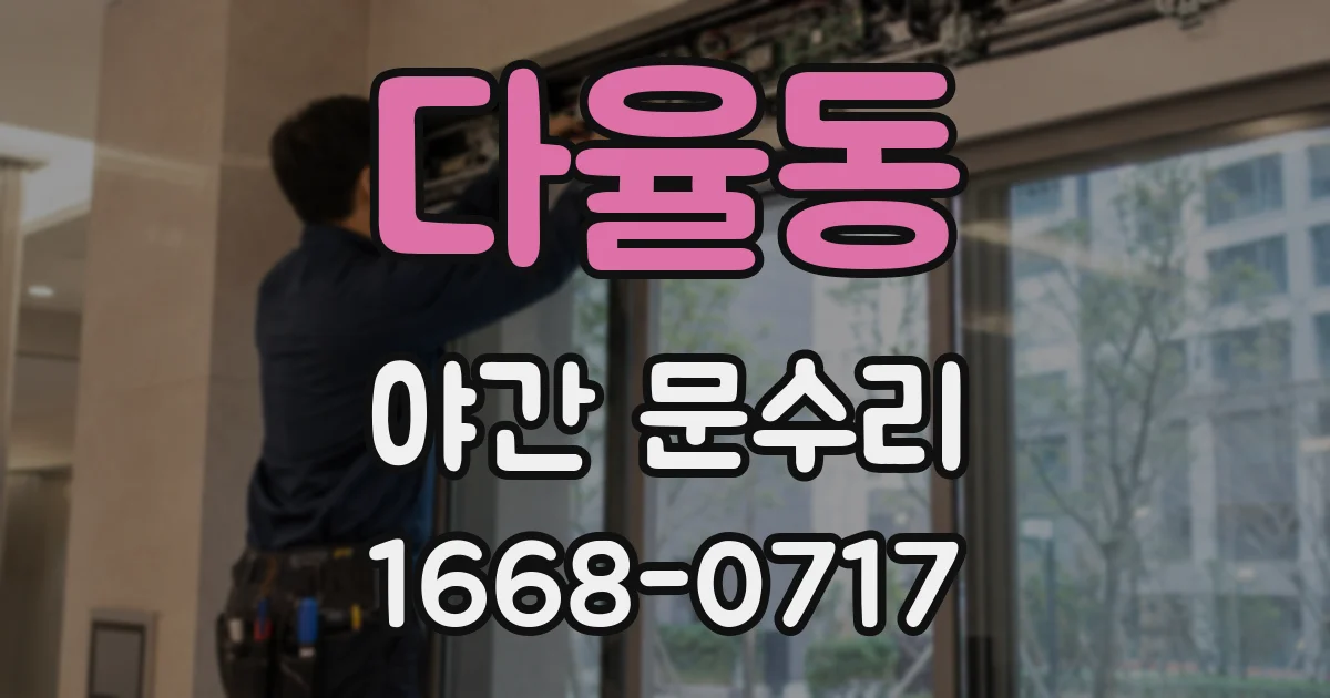 다율동 야간 문수리