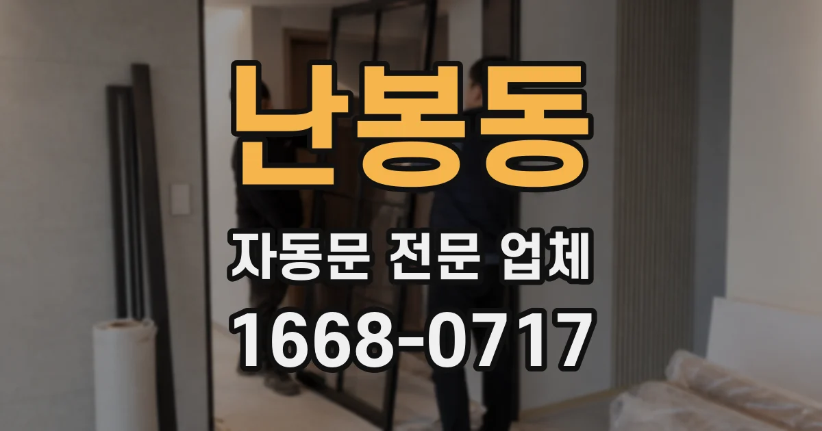 난봉동 자동문 전문 업체