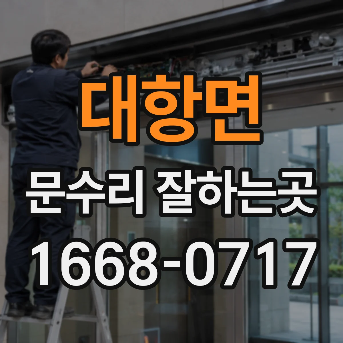 대항면 문수리 잘하는곳
