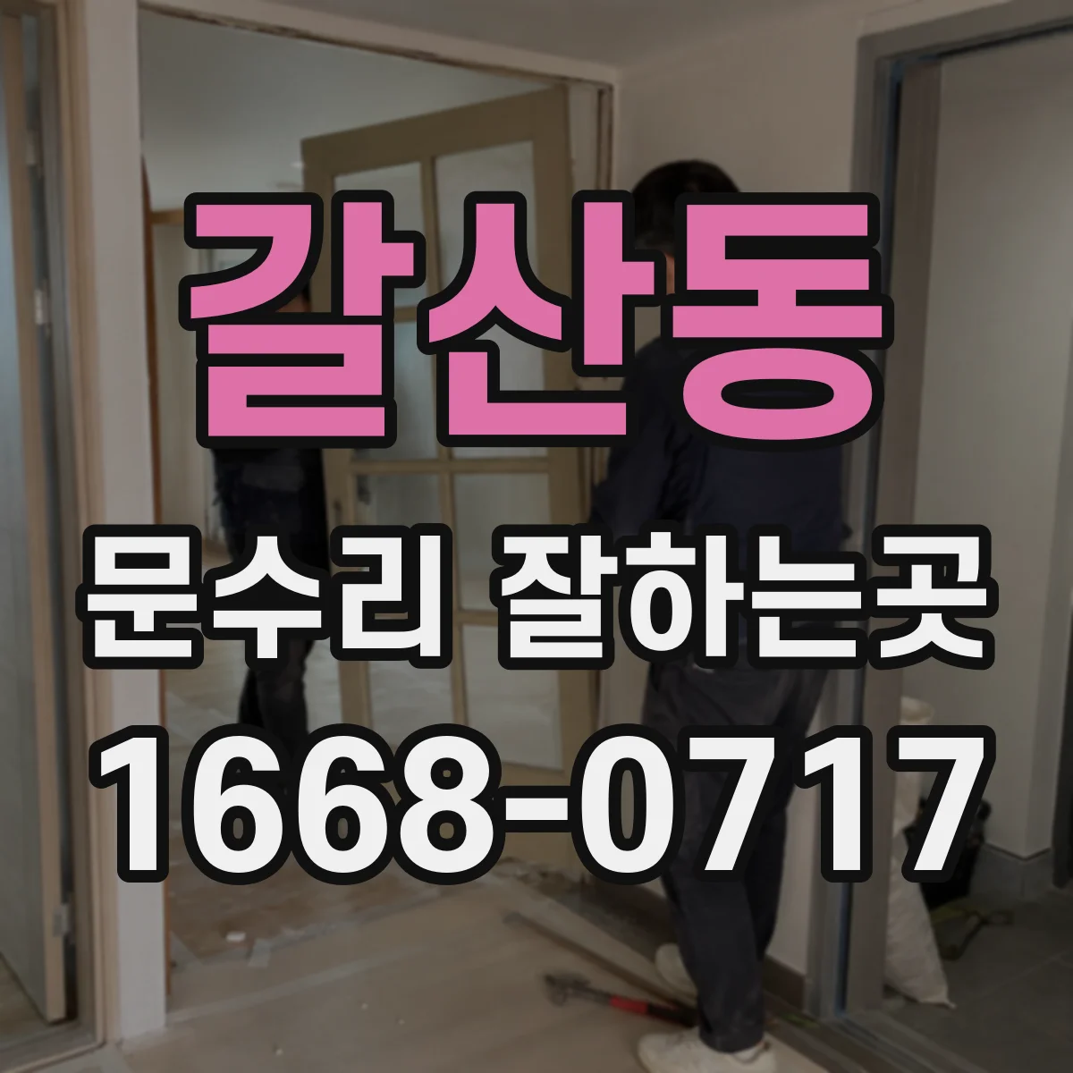 갈산동 문수리 잘하는곳
