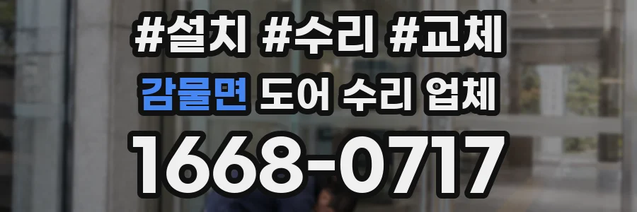 감물면 도어 수리 업체