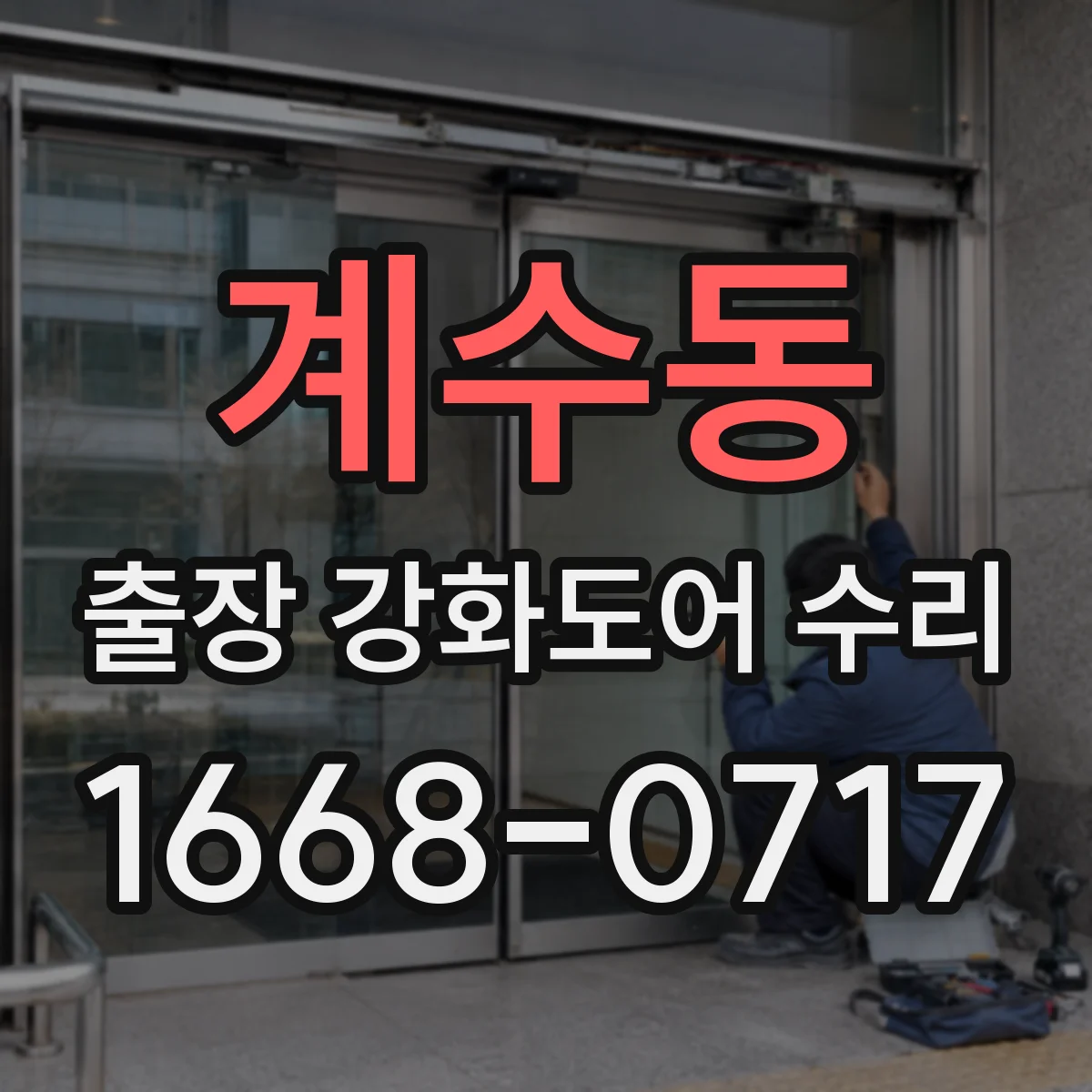 계수동 출장 강화도어 수리