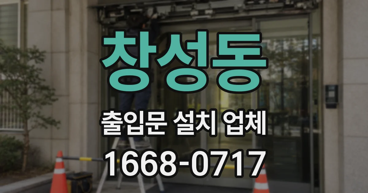창성동 출입문 설치 업체