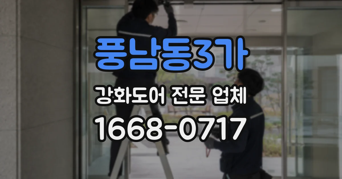 풍남동3가 강화도어 전문 업체