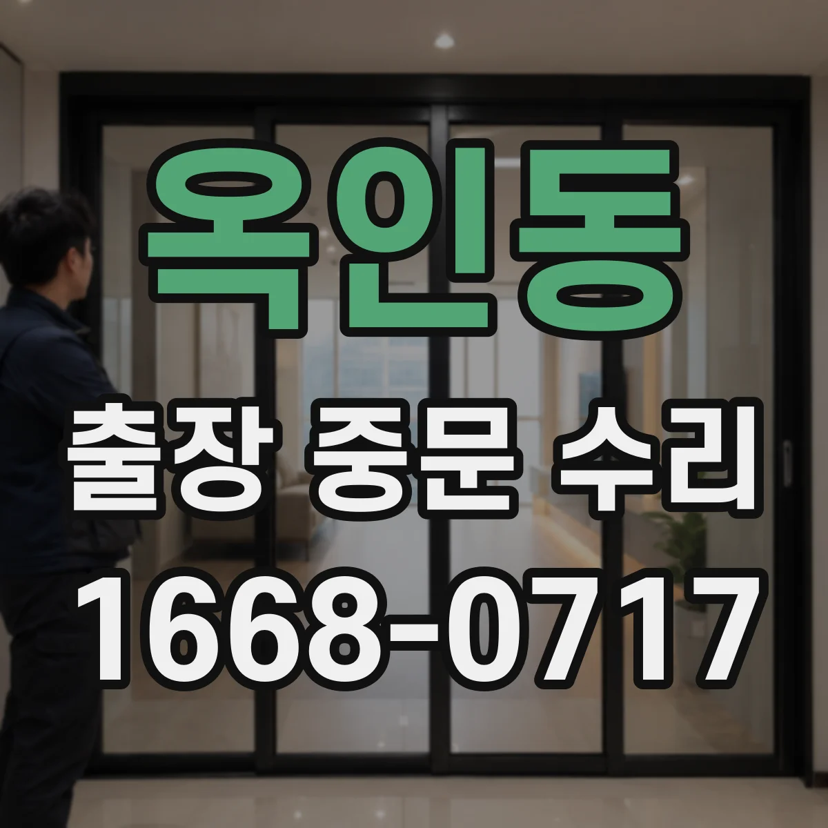 옥인동 출장 중문 수리 레일 변형 확인부터 부품 교체까지
