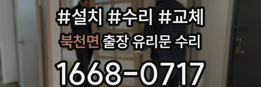 북천면 출장 유리문 수리