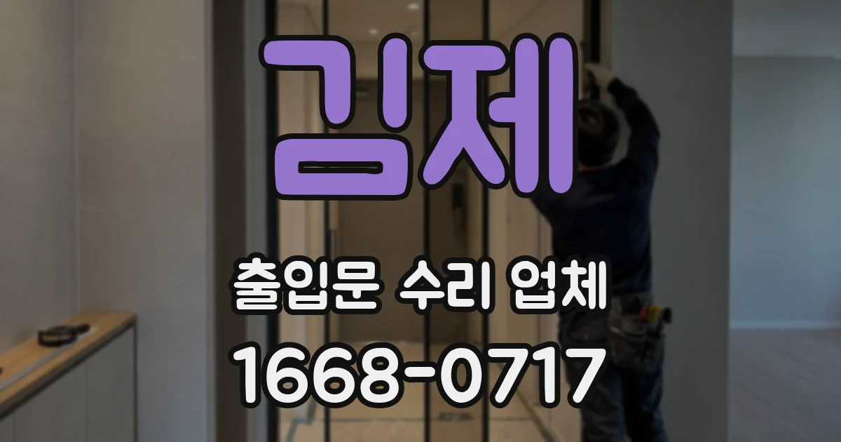 김제 출입문 수리 업체