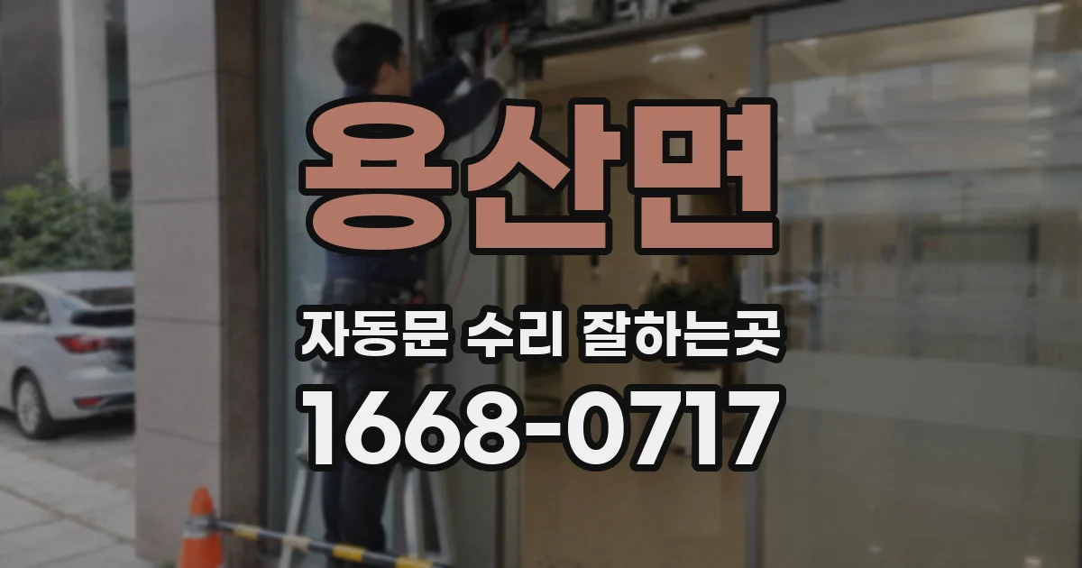 용산면 자동문 수리 잘하는곳