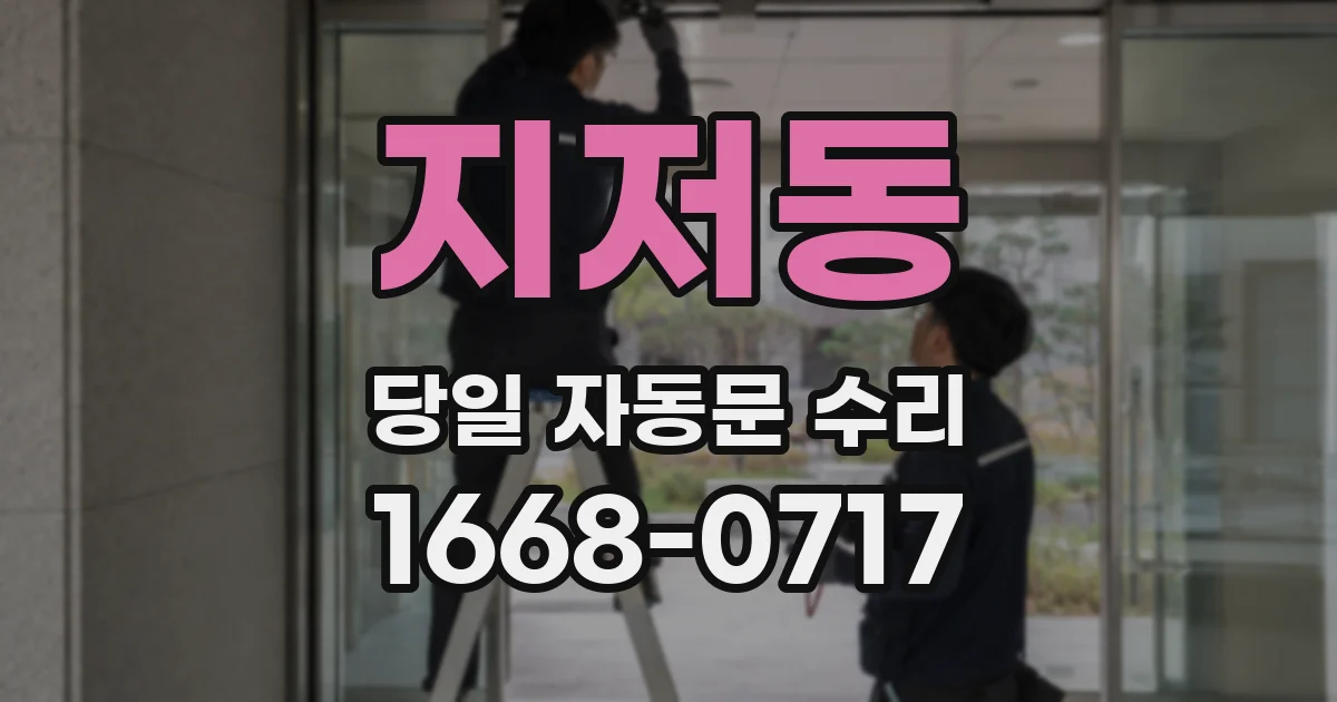지저동 당일 자동문 수리