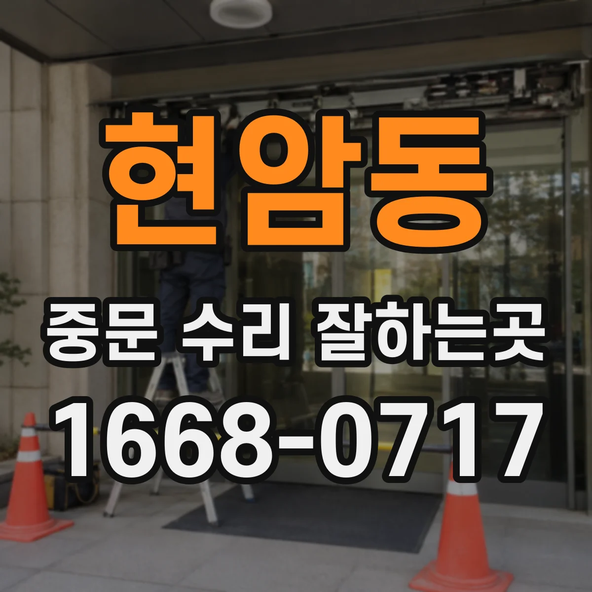 현암동 중문 수리 잘하는곳