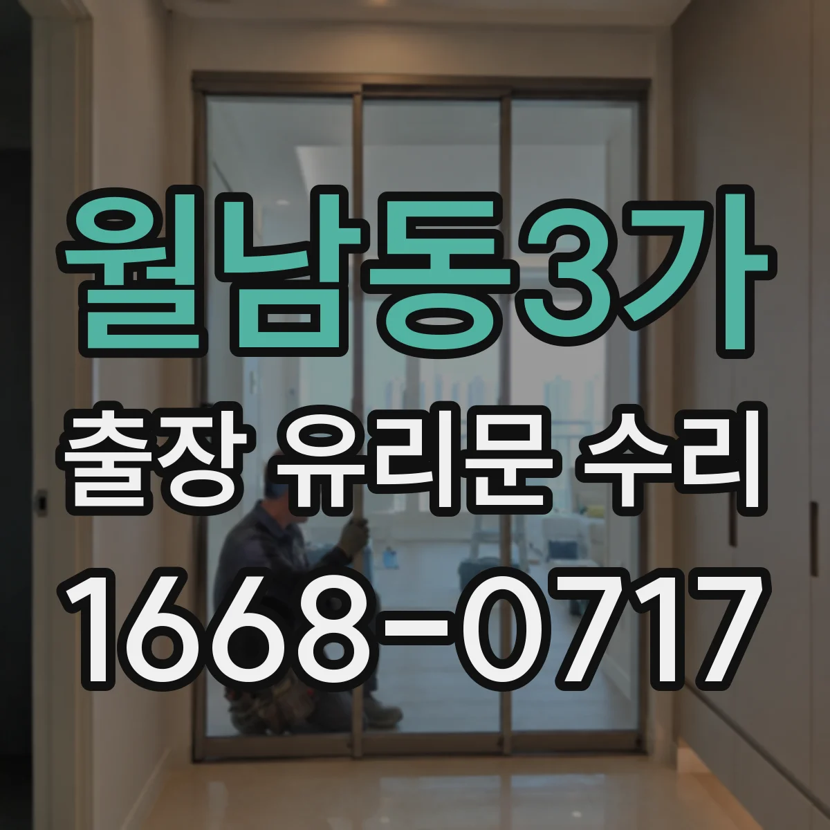 월남동3가 출장 유리문 수리