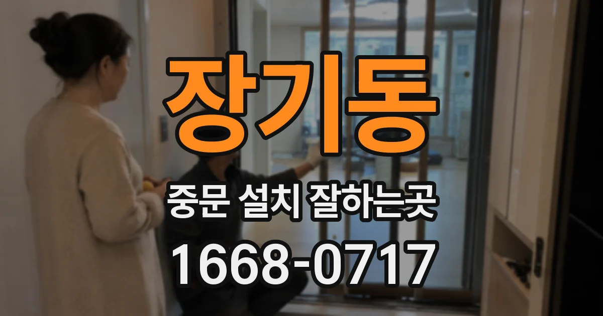 장기동 중문 설치 잘하는곳