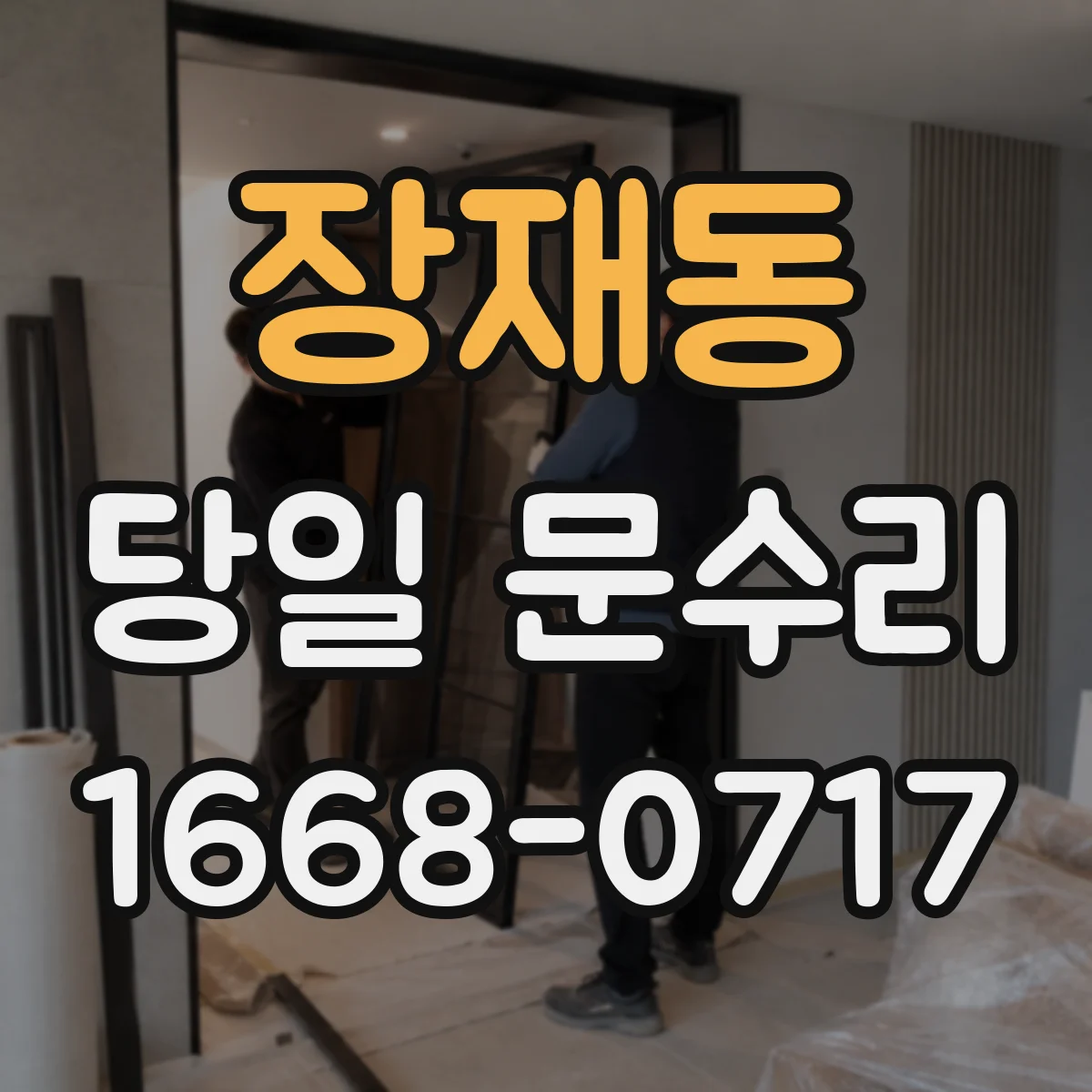 장재동 당일 문수리