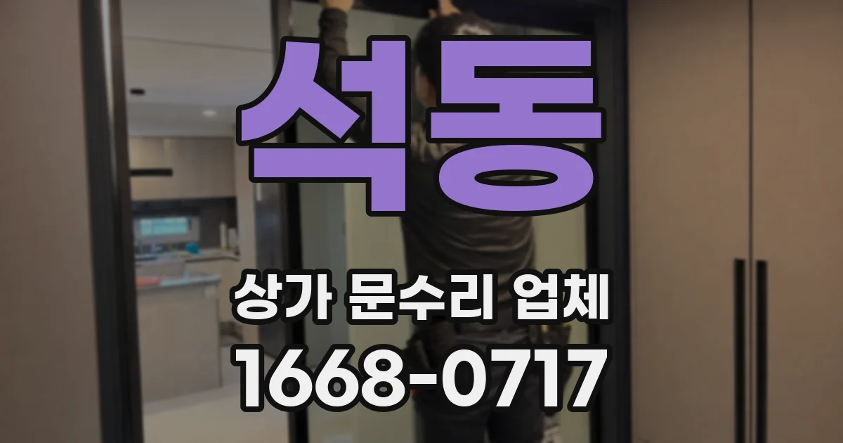 석동 상가 문수리 업체