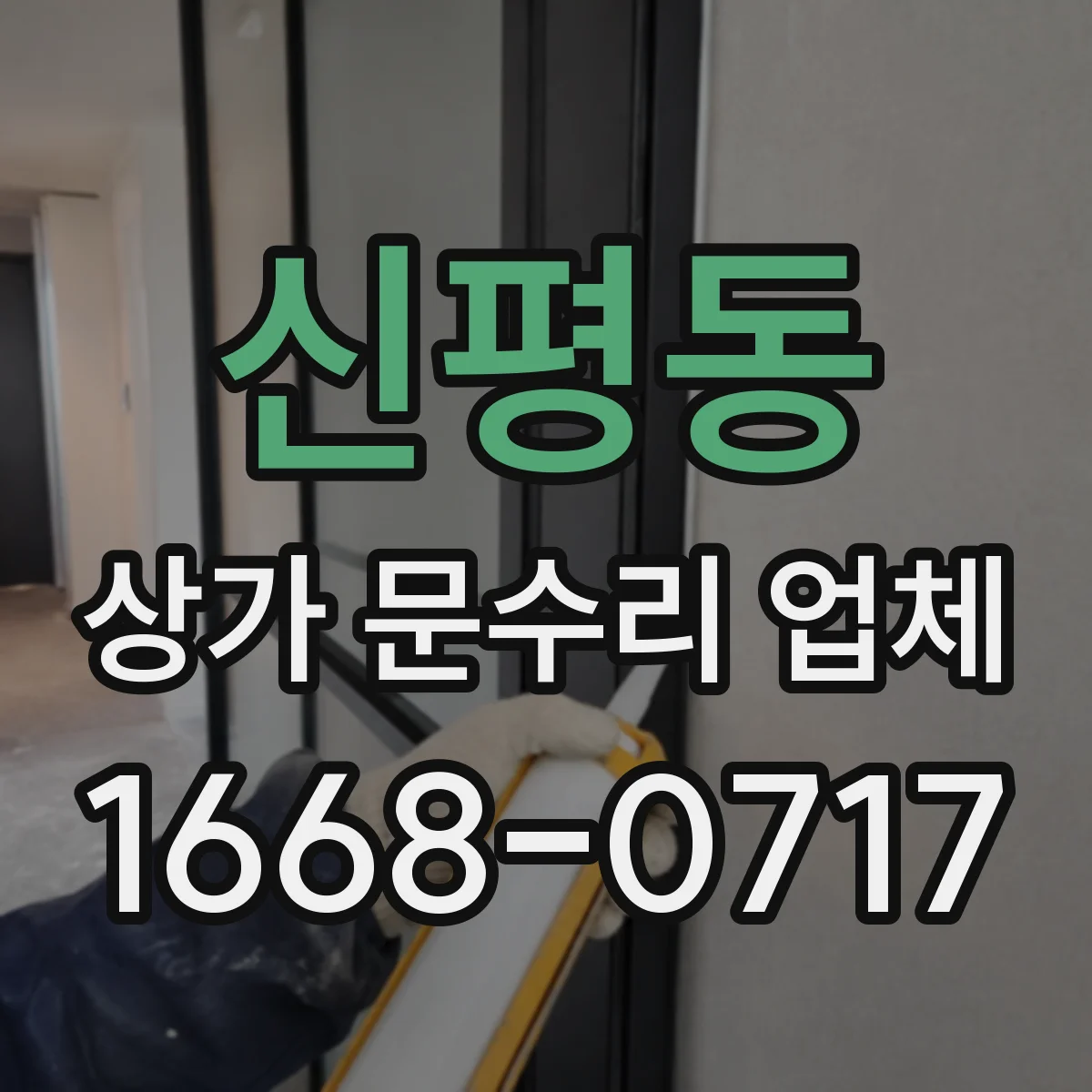 신평동 상가 문수리 업체