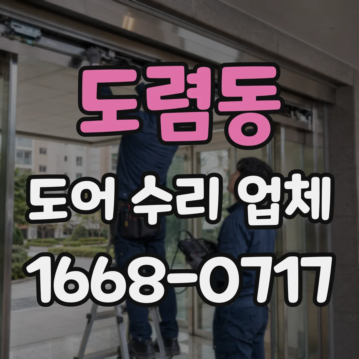 도렴동 도어 수리 업체