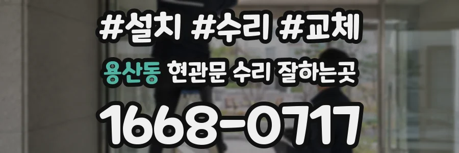 용산동 현관문 수리 잘하는곳