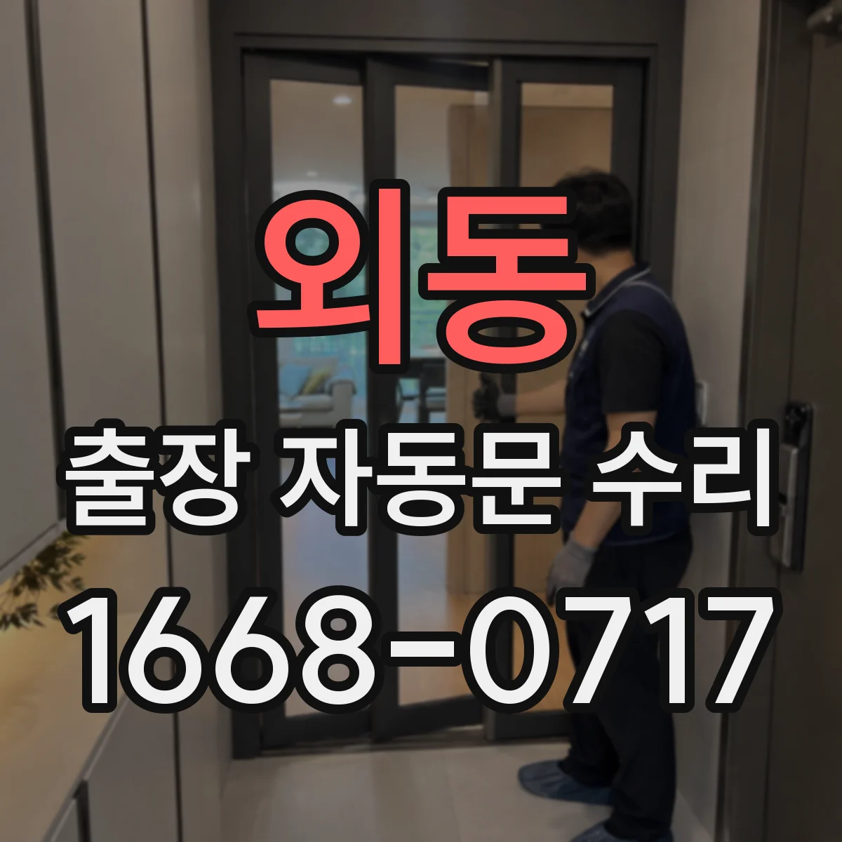 외동 출장 자동문 수리