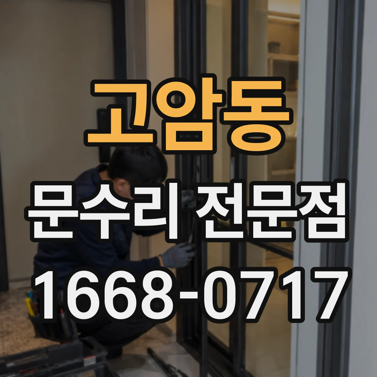 고암동 문수리 전문점