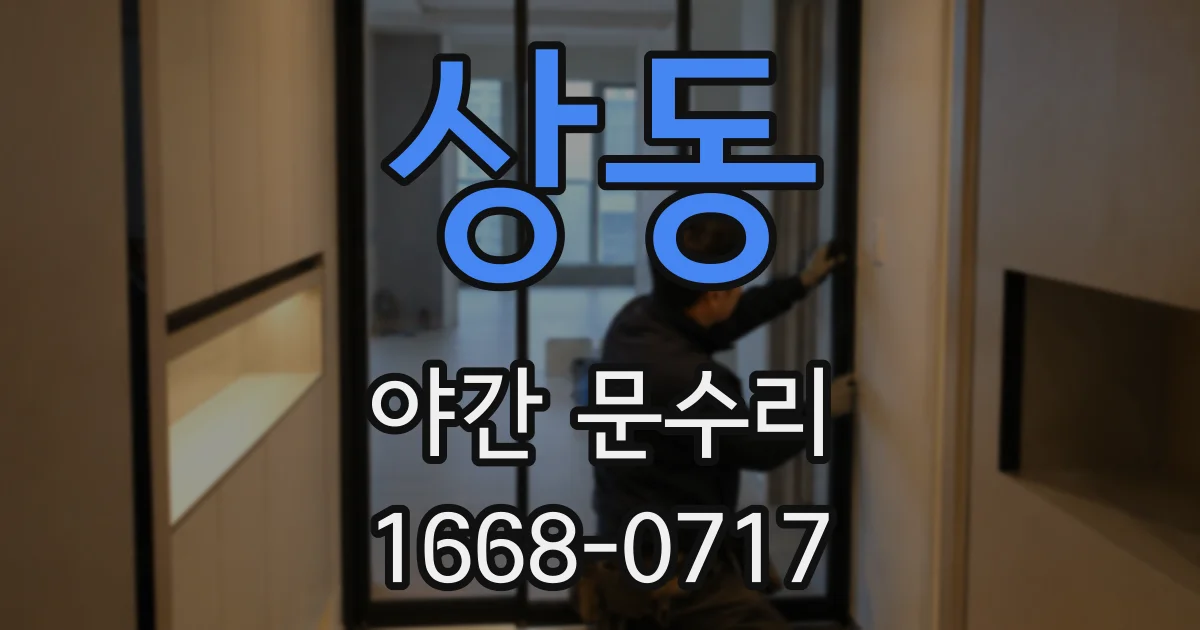 상동 야간 문수리