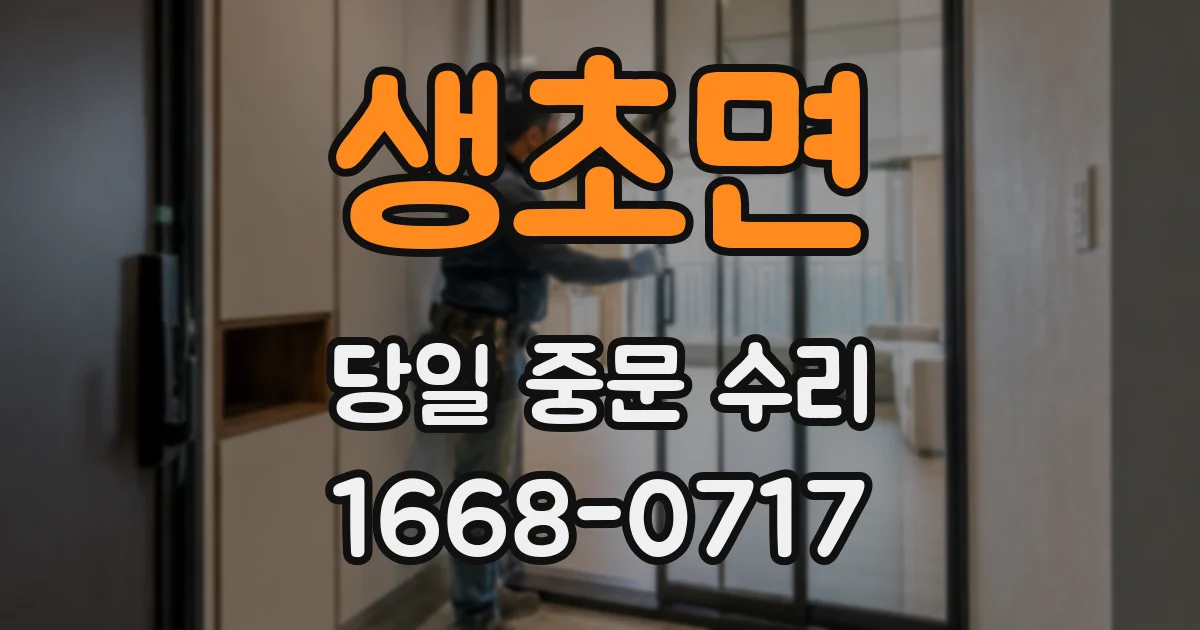 생초면 당일 중문 수리