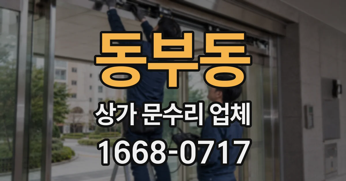동부동 상가 문수리 업체