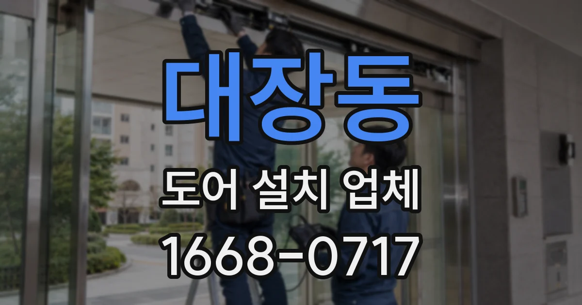 대장동 도어 설치 업체