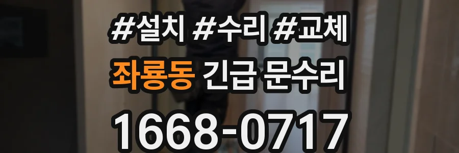 좌룡동 긴급 문수리
