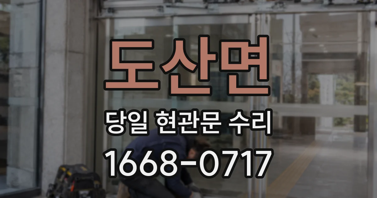 도산면 당일 현관문 수리