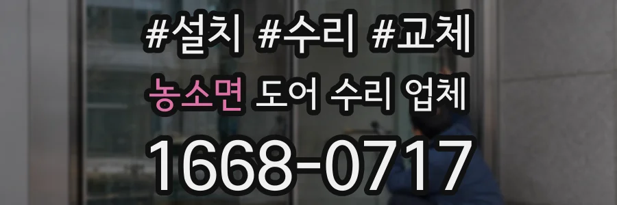 농소면 도어 수리 업체