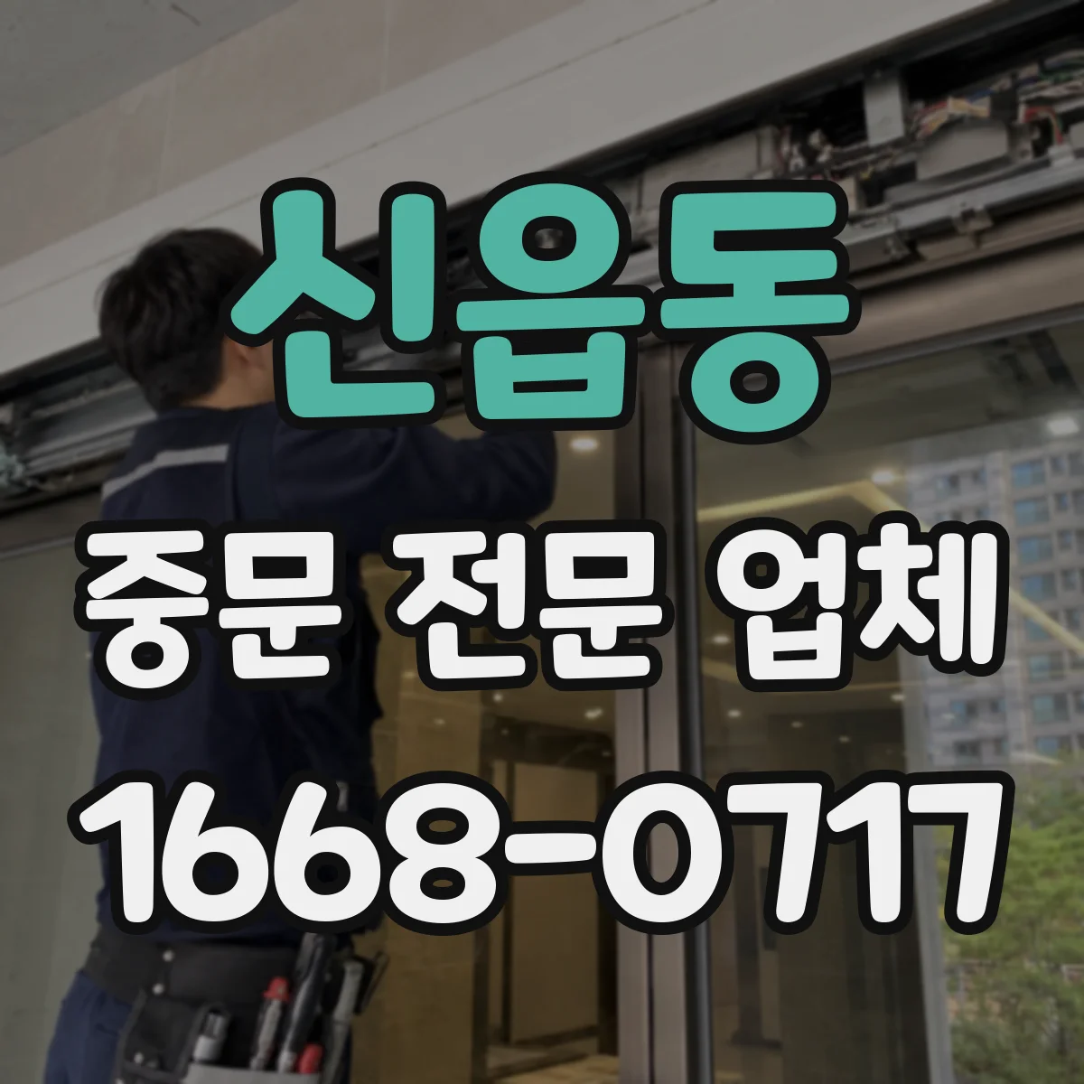 신읍동 중문 전문 업체