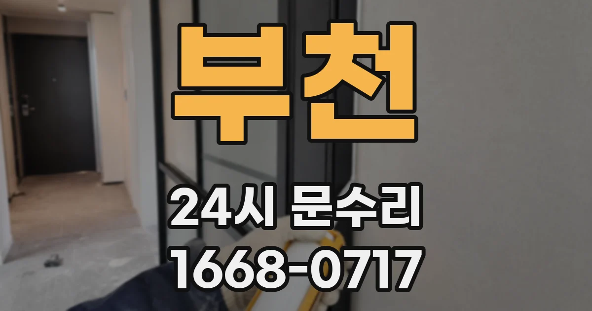 부천 24시 문수리