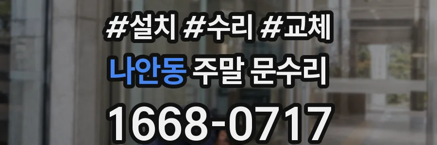 나안동 주말 문수리