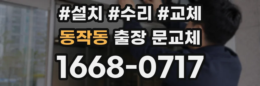 동작동 출장 문교체
