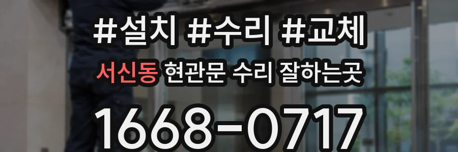 서신동 현관문 수리 잘하는곳