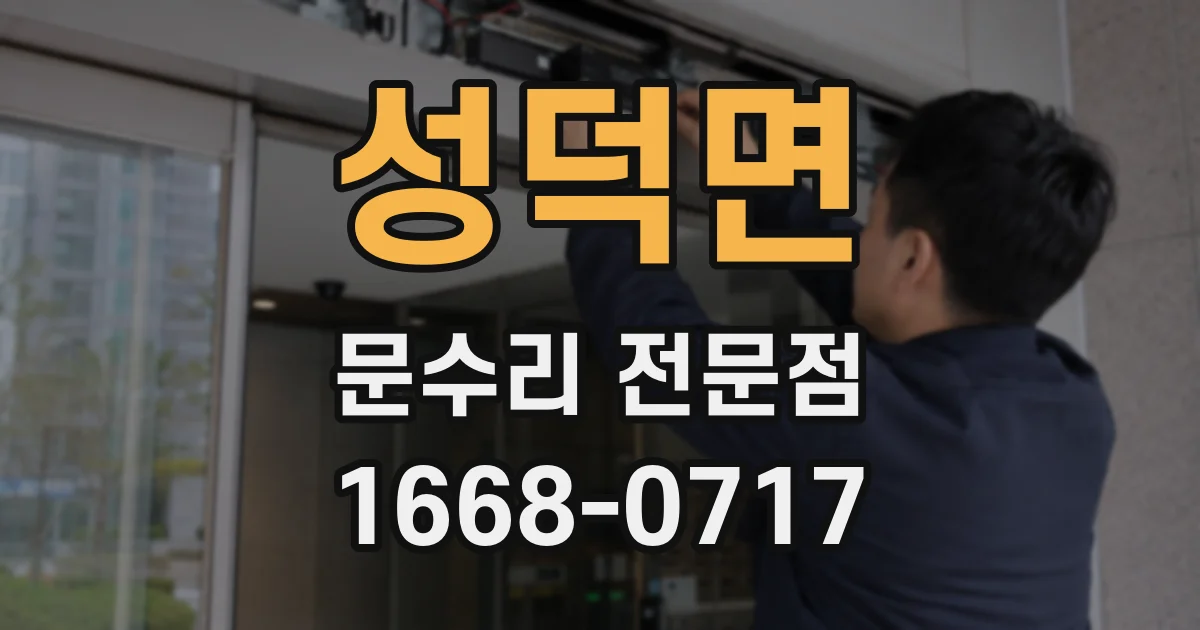 성덕면 문수리 전문점