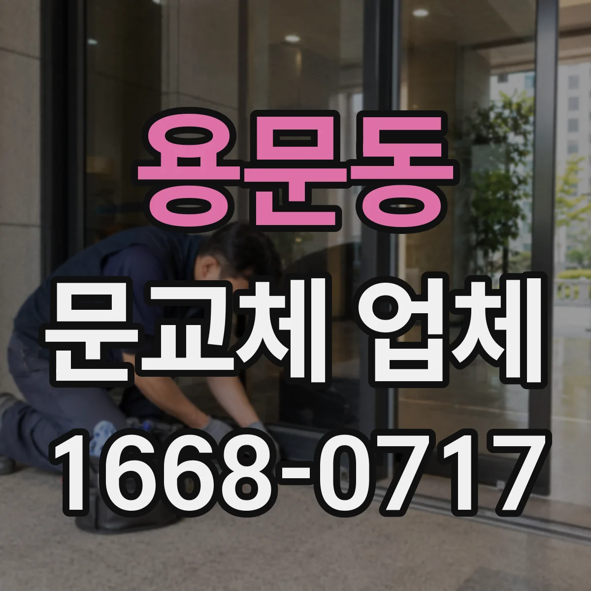 용문동 문교체 업체