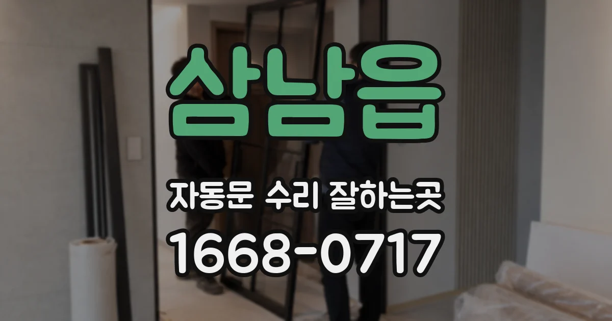 삼남읍 자동문 수리 잘하는곳