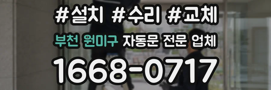 부천 원미구 자동문 전문 업체